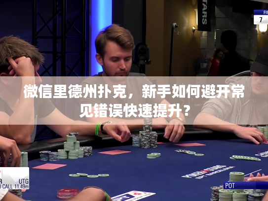 微信里德州扑克，新手如何避开常见错误快速提升？