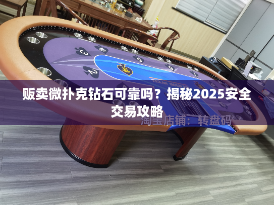 贩卖微扑克钻石可靠吗？揭秘2025安全交易攻略