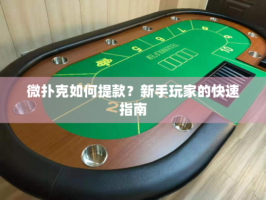 微扑克如何提款？新手玩家的快速指南