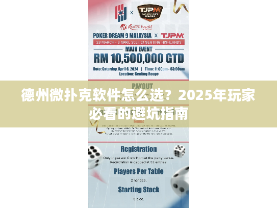 德州微扑克软件怎么选？2025年玩家必看的避坑指南
