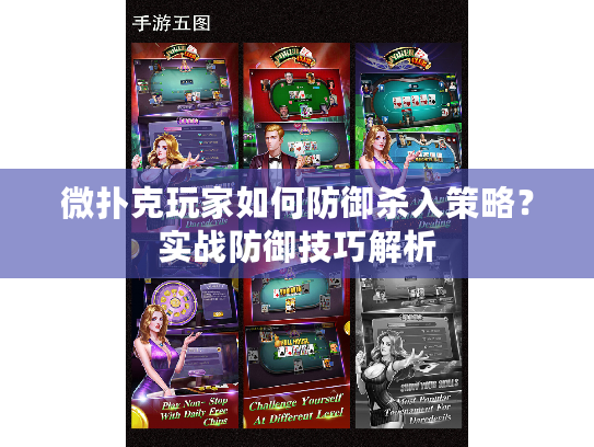 微扑克玩家如何防御杀入策略？实战防御技巧解析
