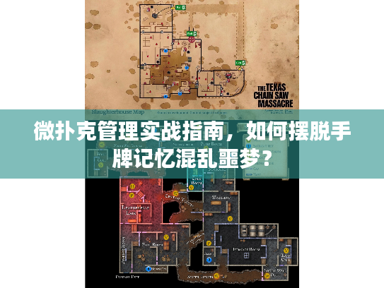 微扑克管理实战指南，如何摆脱手牌记忆混乱噩梦？