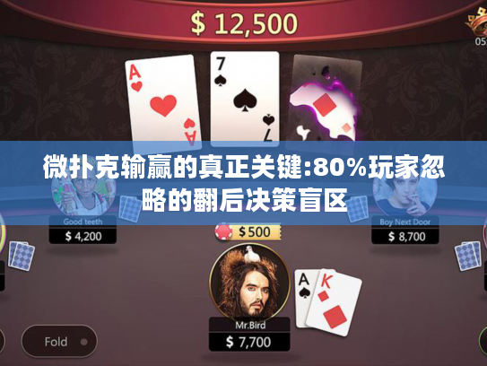微扑克输赢的真正关键:80%玩家忽略的翻后决策盲区
