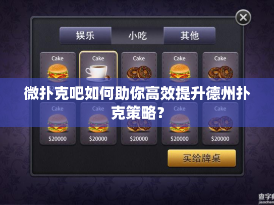 微扑克吧如何助你高效提升德州扑克策略？