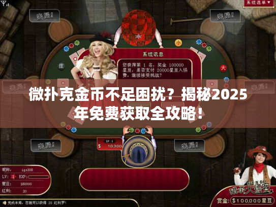 微扑克金币不足困扰？揭秘2025年免费获取全攻略！