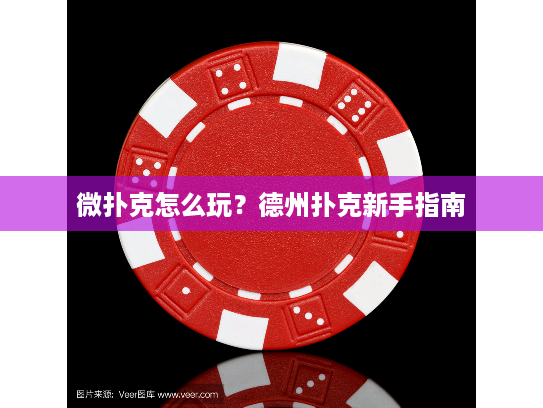 微扑克怎么玩？德州扑克新手指南