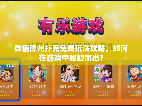 微信德州扑克免费玩法攻略，如何在游戏中脱颖而出？