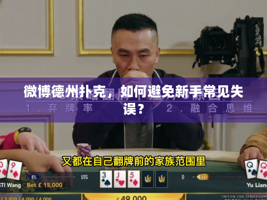 微博德州扑克，如何避免新手常见失误？