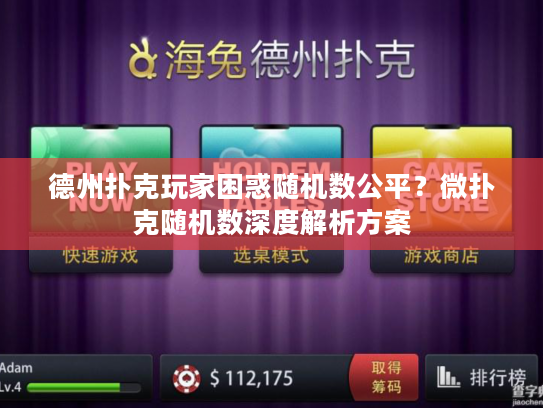 德州扑克玩家困惑随机数公平？微扑克随机数深度解析方案