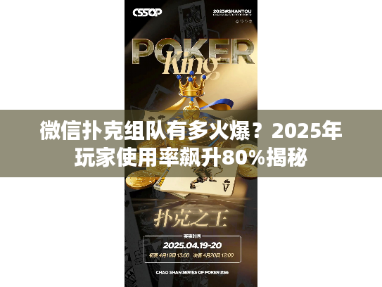 微信扑克组队有多火爆？2025年玩家使用率飙升80%揭秘