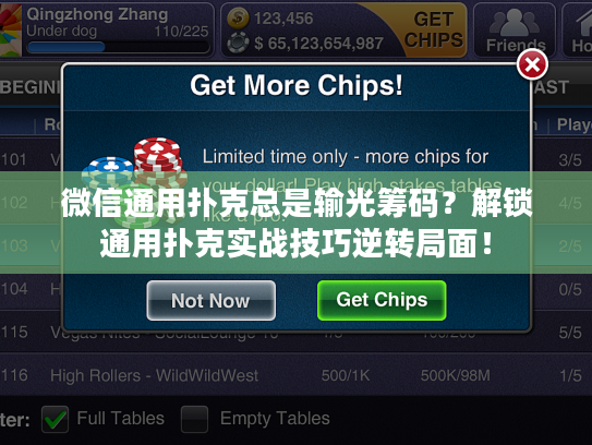 微信通用扑克总是输光筹码？解锁通用扑克实战技巧逆转局面！