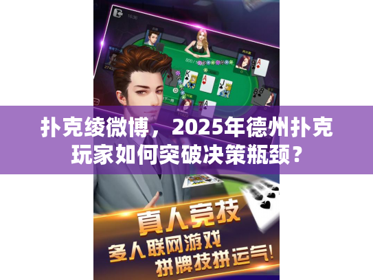 扑克绫微博，2025年德州扑克玩家如何突破决策瓶颈？