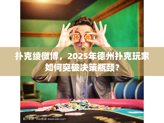 扑克绫微博，2025年德州扑克玩家如何突破决策瓶颈？