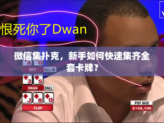 微信集扑克，新手如何快速集齐全套卡牌？