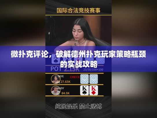 微扑克评论，破解德州扑克玩家策略瓶颈的实战攻略