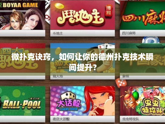 微扑克诀窍，如何让你的德州扑克技术瞬间提升？