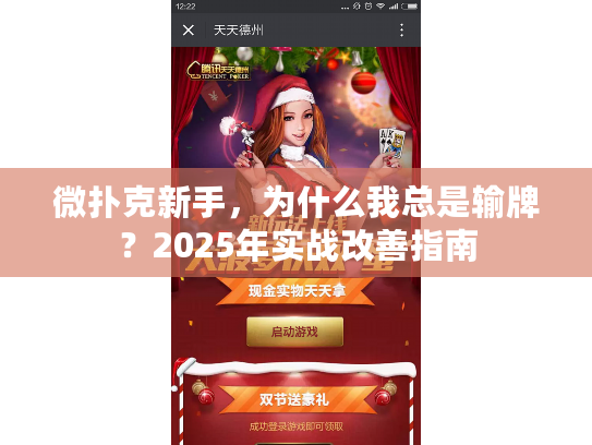 微扑克新手，为什么我总是输牌？2025年实战改善指南