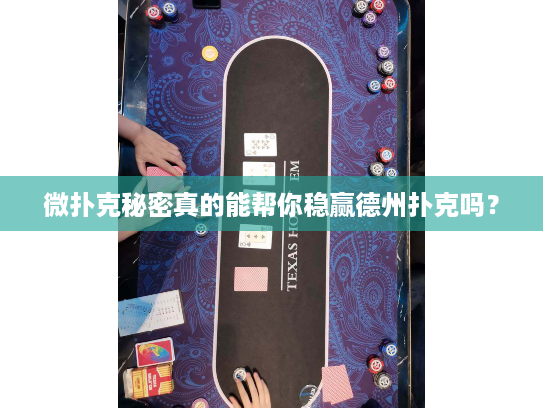 微扑克秘密真的能帮你稳赢德州扑克吗？