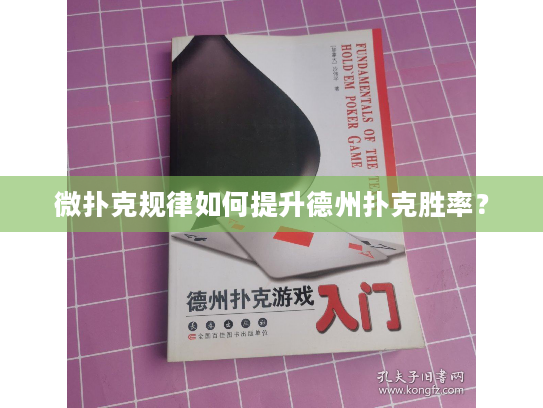 微扑克规律如何提升德州扑克胜率？