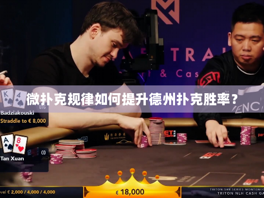 微扑克规律如何提升德州扑克胜率？