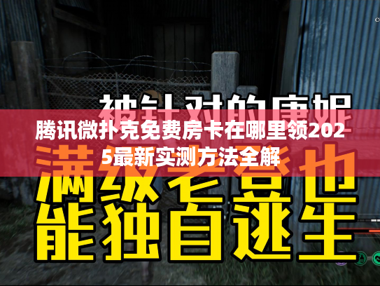 腾讯微扑克免费房卡在哪里领2025最新实测方法全解