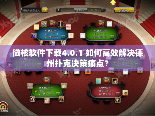 微核软件下载4.0.1 如何高效解决德州扑克决策痛点？
