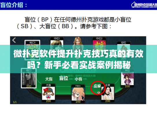 微扑克软件提升扑克技巧真的有效吗？新手必看实战案例揭秘