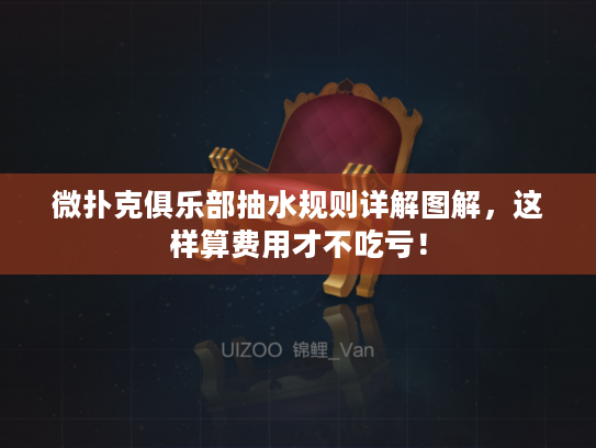 微扑克俱乐部抽水规则详解图解，这样算费用才不吃亏！