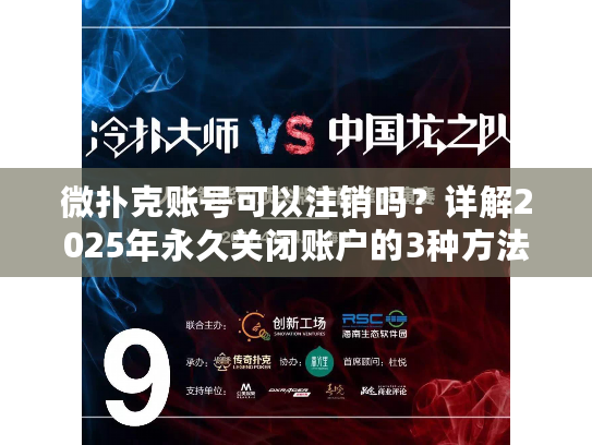 微扑克账号可以注销吗？详解2025年永久关闭账户的3种方法