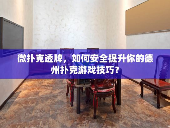微扑克透牌，如何安全提升你的德州扑克游戏技巧？