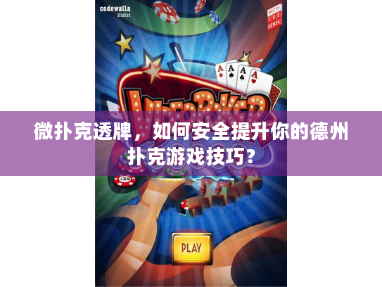 微扑克透牌，如何安全提升你的德州扑克游戏技巧？