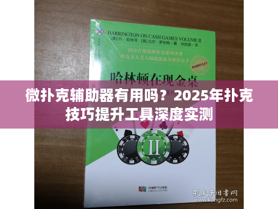 微扑克辅助器有用吗？2025年扑克技巧提升工具深度实测