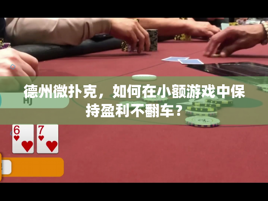 德州微扑克，如何在小额游戏中保持盈利不翻车？