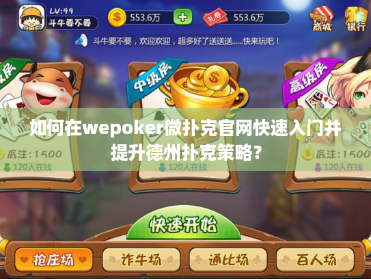 如何在wepoker微扑克官网快速入门并提升德州扑克策略？