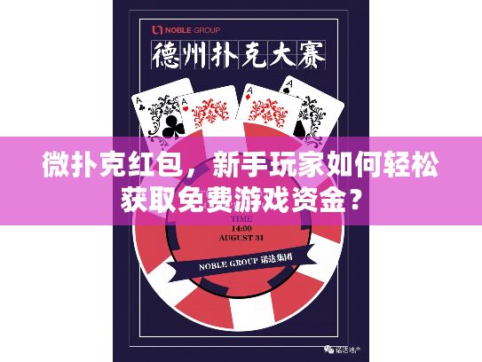 微扑克红包，新手玩家如何轻松获取免费游戏资金？