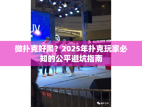 微扑克好黑？2025年扑克玩家必知的公平避坑指南