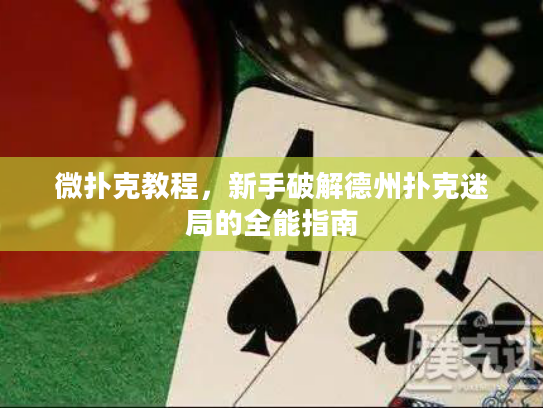 微扑克教程，新手破解德州扑克迷局的全能指南