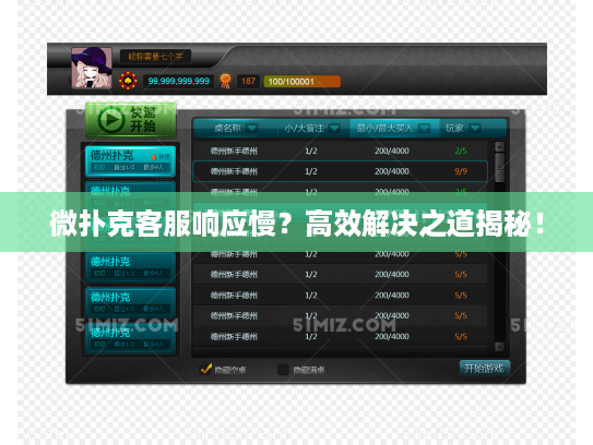 微扑克客服响应慢？高效解决之道揭秘！