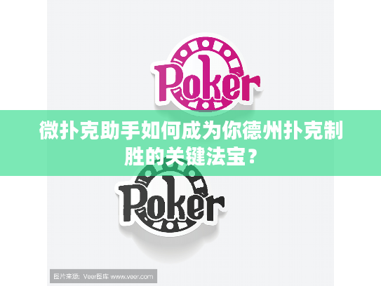 微扑克助手如何成为你德州扑克制胜的关键法宝？