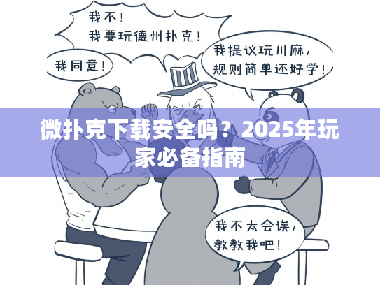 微扑克下载安全吗？2025年玩家必备指南