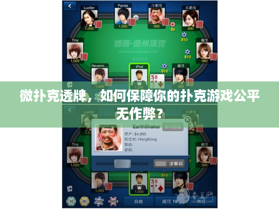 微扑克透牌，如何保障你的扑克游戏公平无作弊？