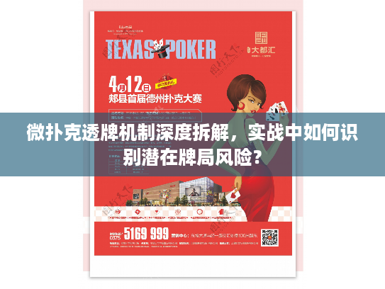 微扑克透牌机制深度拆解，实战中如何识别潜在牌局风险？