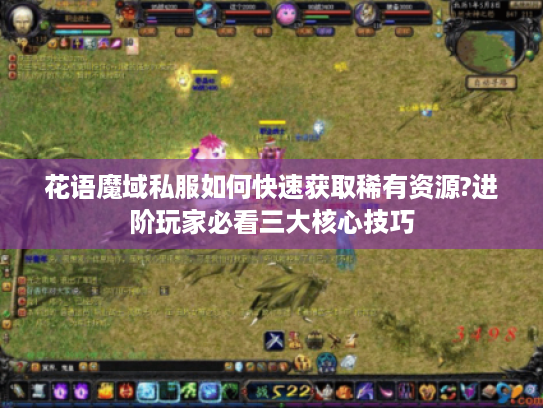 花语魔域私服如何快速获取稀有资源?进阶玩家必看三大核心技巧