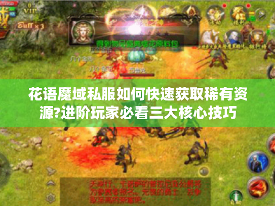 花语魔域私服如何快速获取稀有资源?进阶玩家必看三大核心技巧