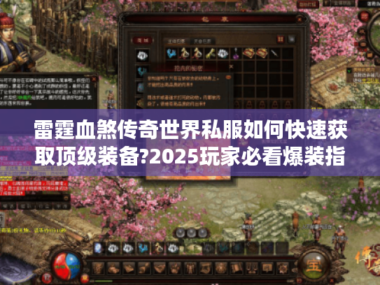 雷霆血煞传奇世界私服如何快速获取顶级装备?2025玩家必看爆装指南
