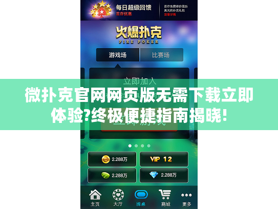 微扑克官网网页版无需下载立即体验?终极便捷指南揭晓!