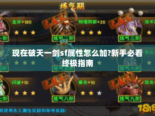 现在破天一剑sf属性怎么加?新手必看终极指南