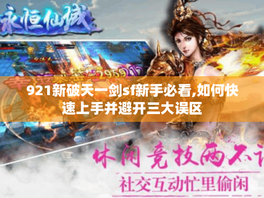 921新破天一剑sf新手必看,如何快速上手并避开三大误区