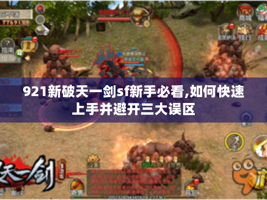 921新破天一剑sf新手必看,如何快速上手并避开三大误区