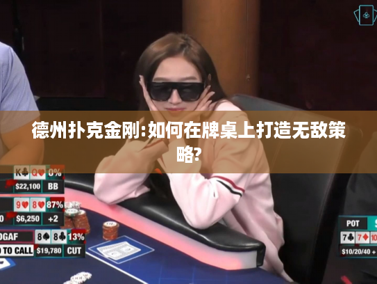 德州扑克金刚:如何在牌桌上打造无敌策略?